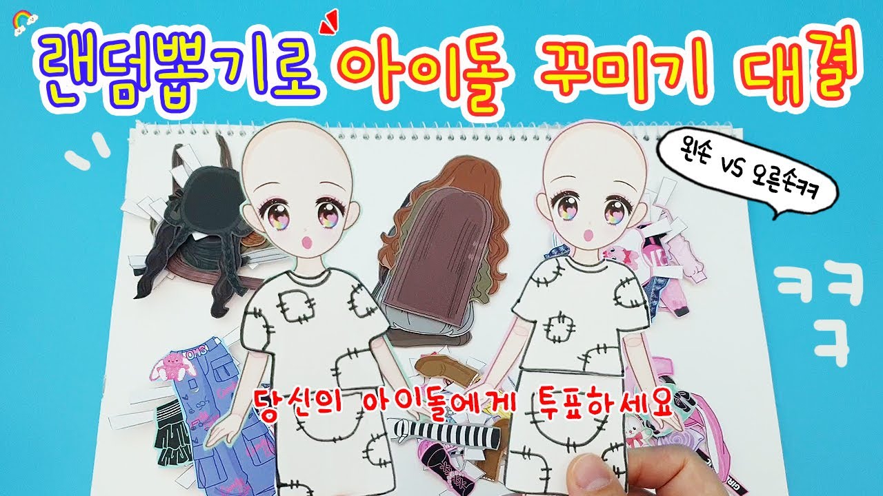 왼손vs오른손 :) 랜덤뽑기로 아이돌 꾸미기 대결✨ 누더기에서 거적떼기(?)로 변신ㅋㅋㅋㅋ