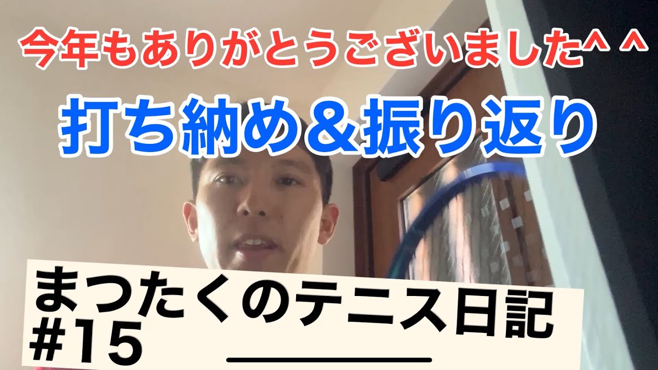 まつたくのテニス日記#15 打ち納め&振り返り