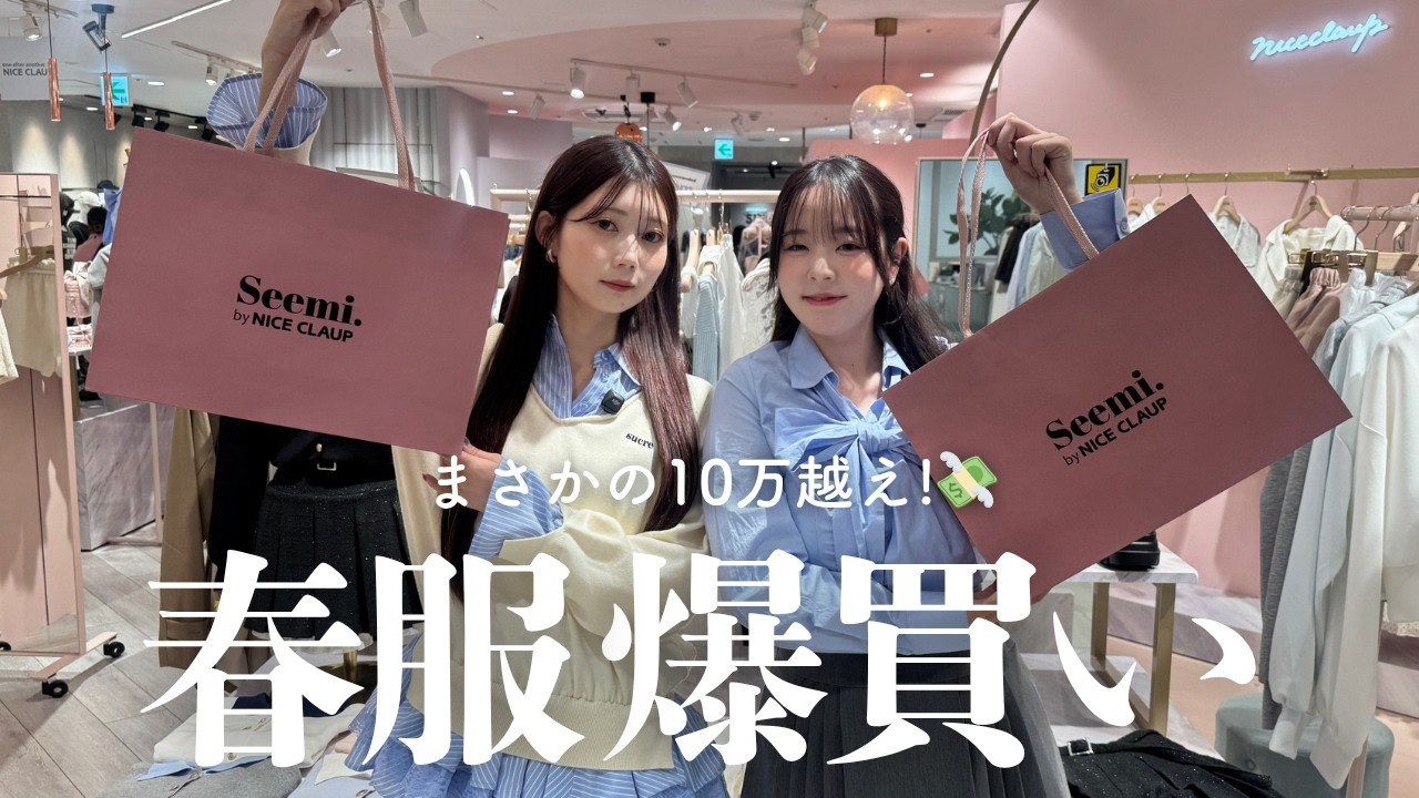 【爆買い】渋谷109で春服ガチ購入したら合計10万円超えた&hellip;！