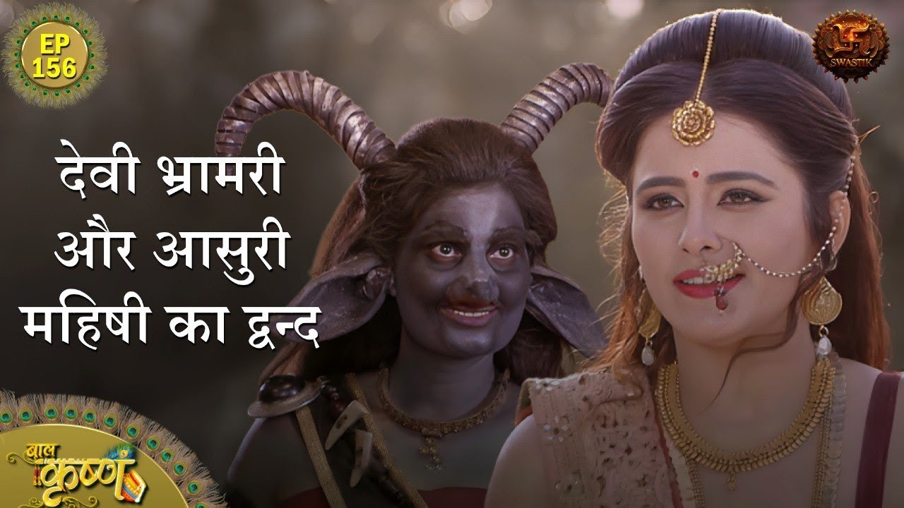 देवी भ्रामरी और आसुरी महिषी का द्वन्द | Episode 156 | Baal Krishna | Swastik Productions