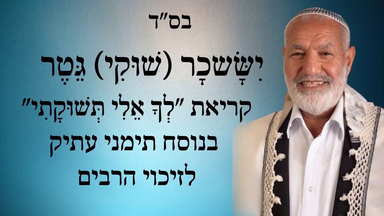 לך אלי תשוקתי בנוסח תימני לזיכוי הרבים  Lecha Eli Tshukati Yemenite style