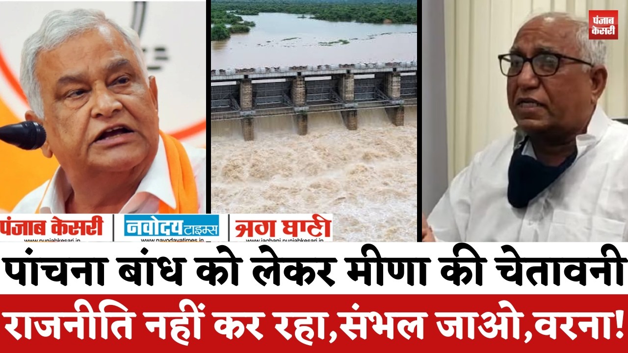 Panchna Dam Dispute : पांचना बांध को लेकर रामकेश मीणा की चेतावनी | Kirodi Lal Meena |