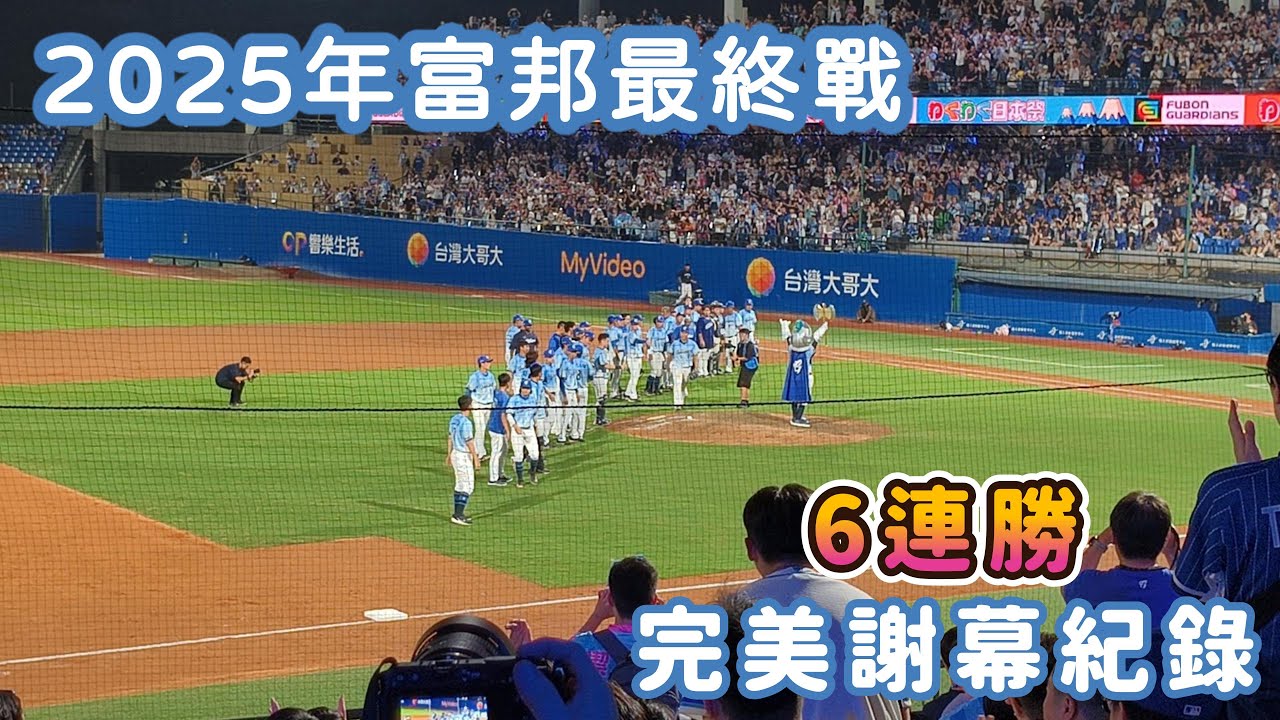 【2025年富邦悍將最終戰】感動記錄創下六連勝的榮耀時刻，為最終戰寫下最完美的一幕！😭👍 