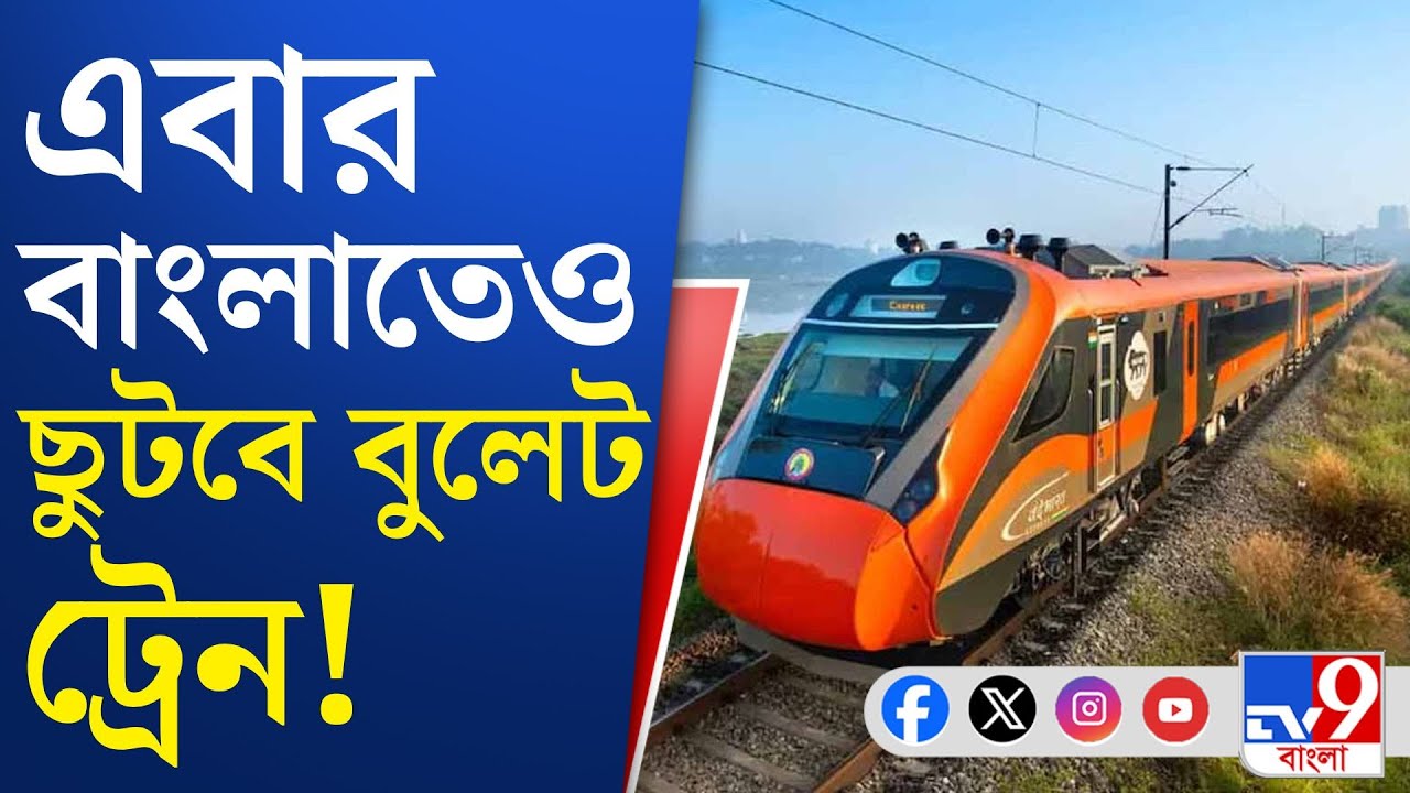 India First Bullet Train: বারাণসী থেকে শিলিগুড়ি পৌঁছনো যাবে মাত্র ২ ঘণ্টা ৫৫ মিনিটে