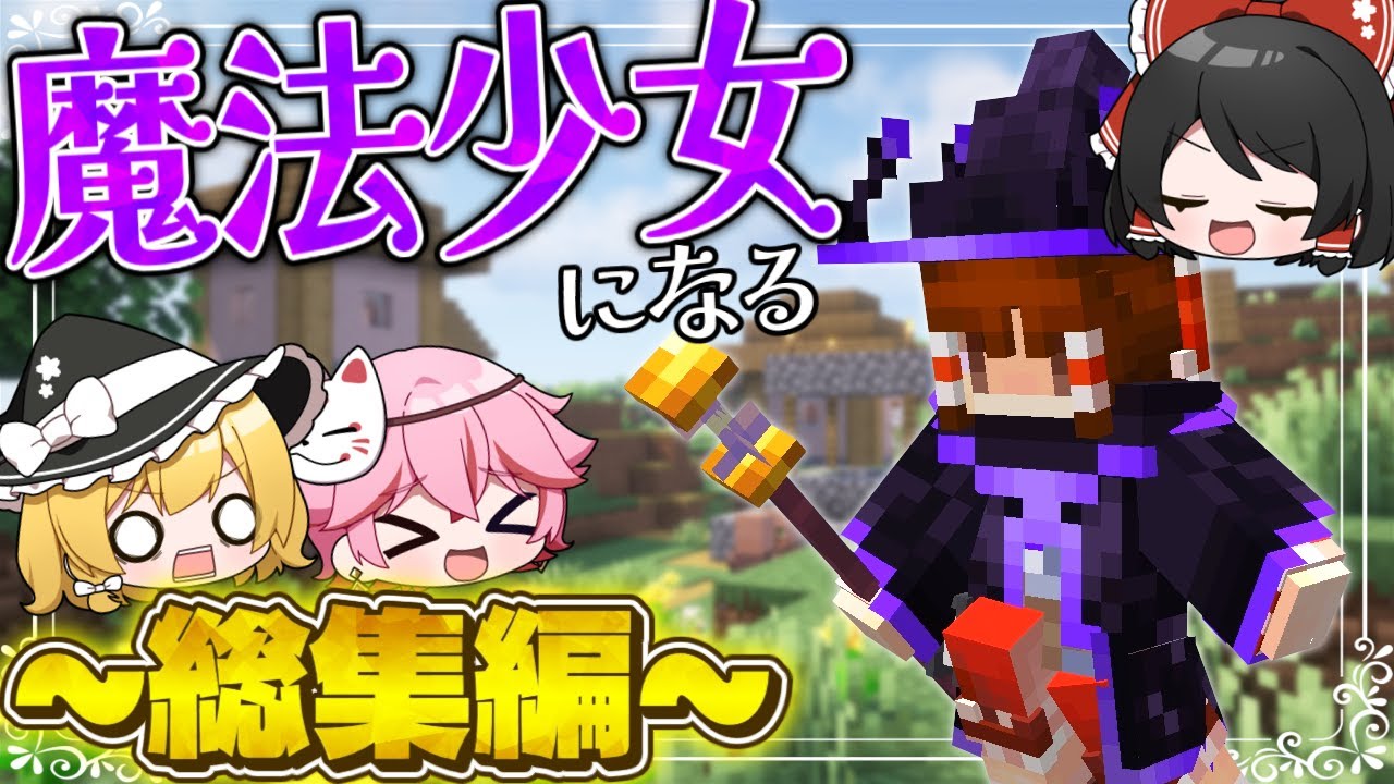 【総集編】続・ゆっくりが魔法少女になるマインクラフト【ゆっくり実況･一気見】【作業用】　Part1〜8(完結)+おまけ