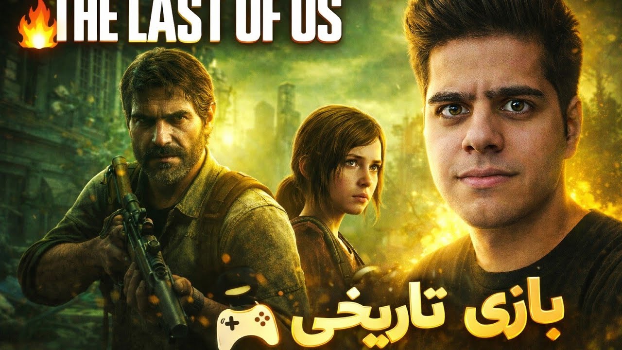 The Last of Us — معرفی کامل بازی تاریخی | چرا این بازی ضروری است؟