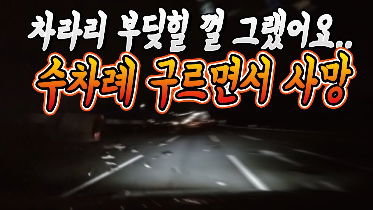 5924회.  2차로 직진 중 1차로 바로 옆에서 차로변경하는 차 피해서 우측으로 살짝 피했는데 변경하는차가 핸들을 틀면서 구르며 사망한 사고