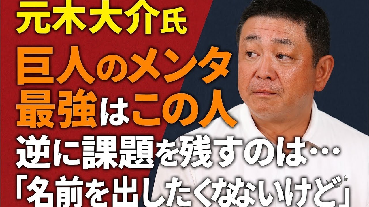 元木大介氏　巨人のメンタル最強はこの人、逆に課題を残すのは…「名前を出したくないけど」