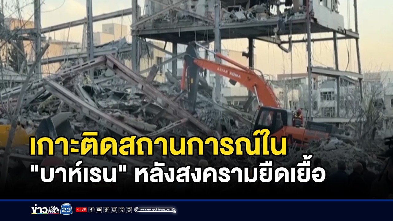 เกาะติดสถานการณ์ใน 