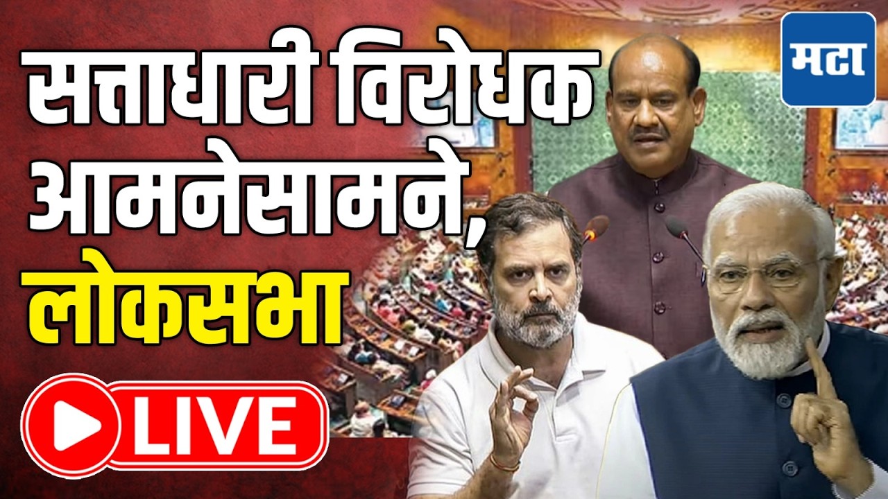LOK SABHA LIVE : Parliament Budget Session | लोकसभा अध्यक्षांंविरोधात प्रस्ताव, लोकसभा कामकाज सुरु