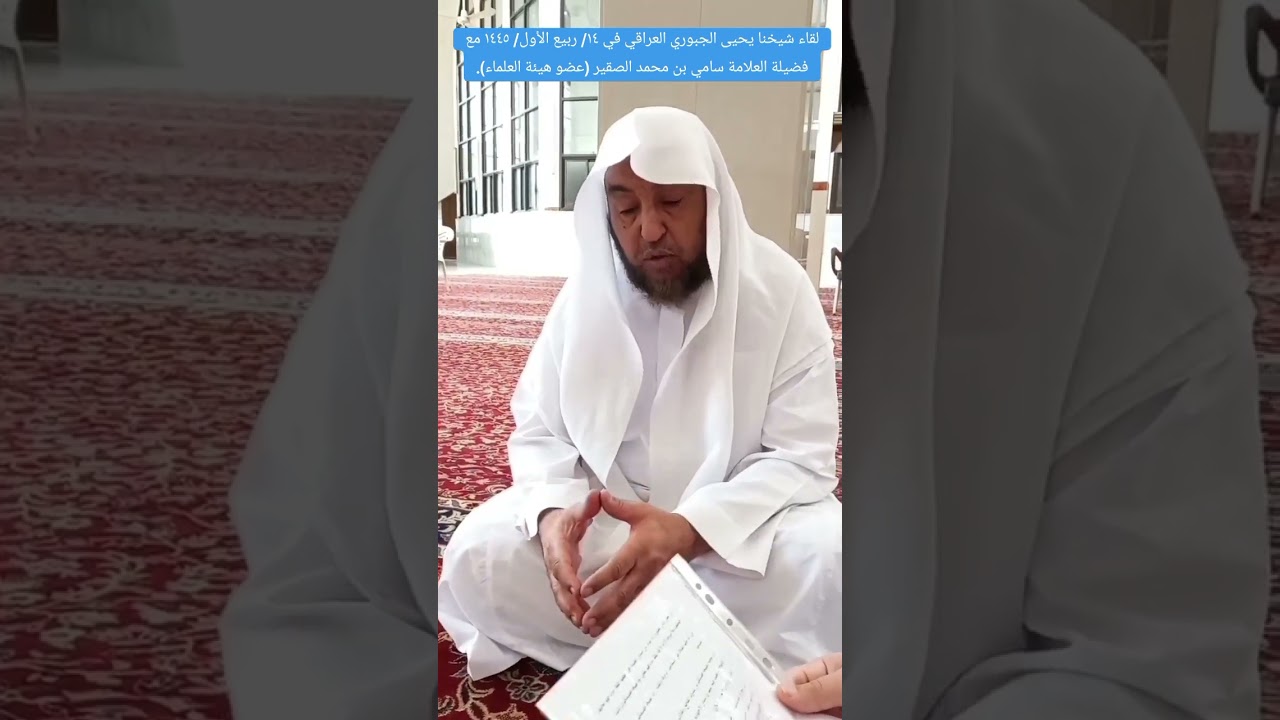 أسئلة شيخنا يحيى الجبوري لشيخِه العلاَّمة سامي الصقير (عضو هيئة كبار العلماء) في ١٤٤٥هـ في عنيزة.