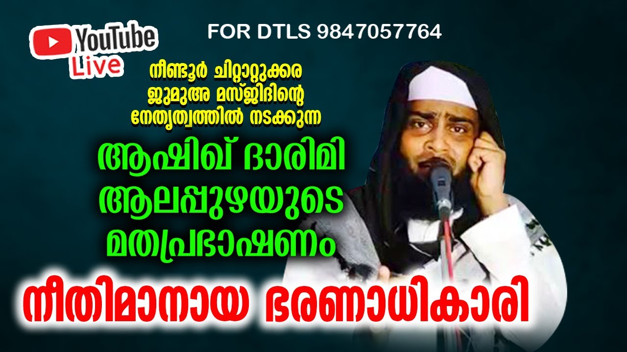 ആരാണ് ഉമർ(റ).ആഷിഖ് ദാരിമി ആലപ്പുഴയുടെ നീണ്ടൂർ ചിറ്റാറ്റുക്കര പ്രഭാഷണം.