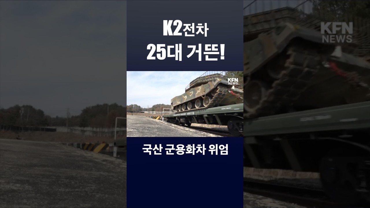K2 전차 25대 거뜬  #국방뉴스 #kfn뉴스