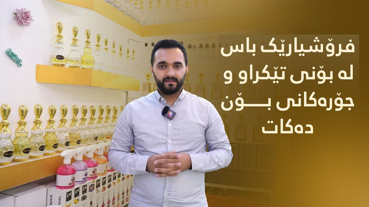 فرۆشیارێک باس لە بۆنی تێکراو و جۆرەکانی بۆن دەکات