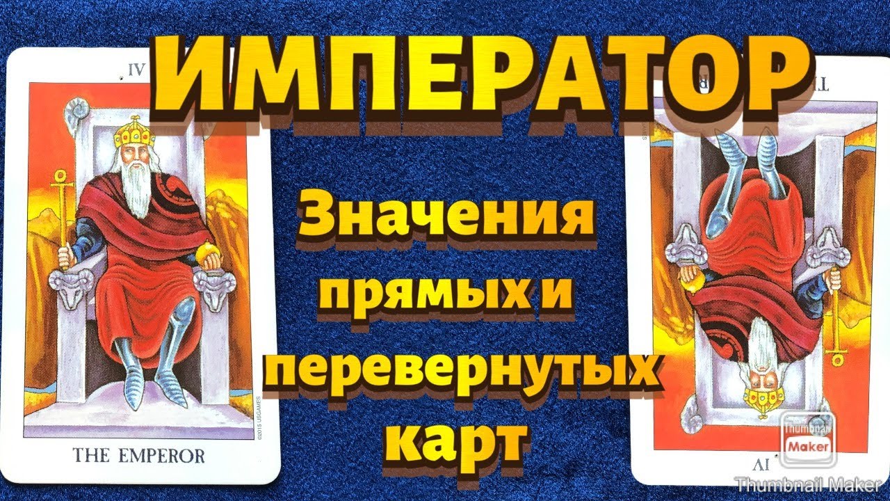 ИМПЕРАТОР. Значения карты в сфере работы, финансов, отношений, здоровья, характеристика человека.