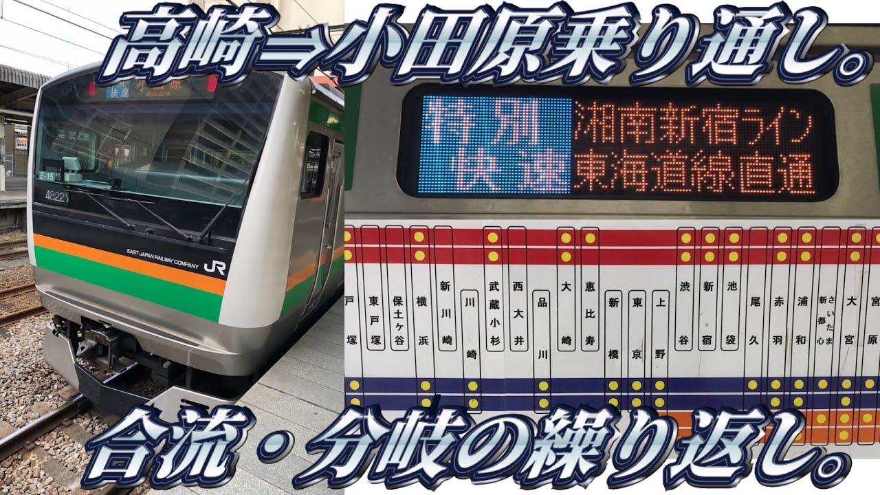 【特別快速】湘南新宿ラインを高崎から小田原まで乗りとおしてみた。
