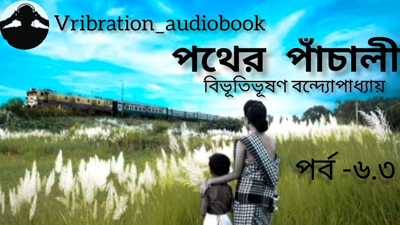 উপন‍্যাস-পথের পাঁচালী। ঔপন্যাসিক- বিভূতিভূষণ বন্দ‍্যোপাধ‍্যায়।Bengali noble।pather panchali।পর্ব-৬.৩