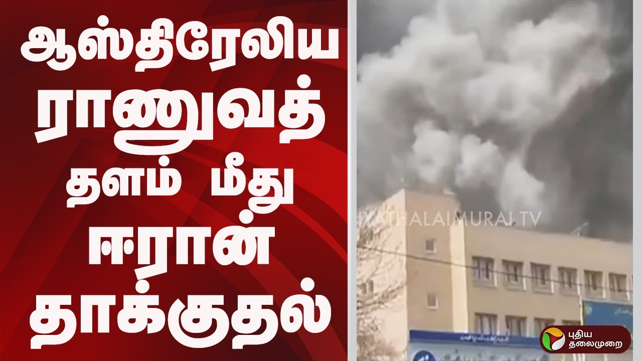 ஆஸ்திரேலிய ராணுவத் தளம் மீது ஈரான் தாக்குதல்  | iran