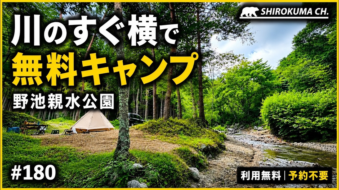 【無料野営地】目の前が川！「野池親水公園」  2025年8月 #180 HD 1080p
