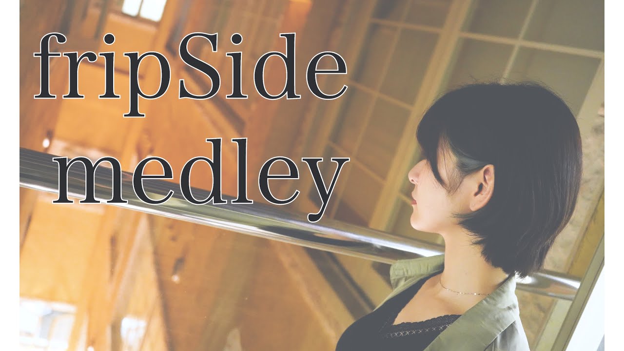 『 fripSide メドレー 』COVERED BY Amo