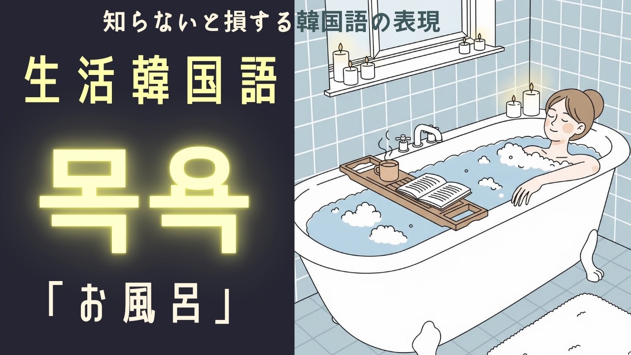 知らないと損する「生活韓国語」 목욕 お風呂