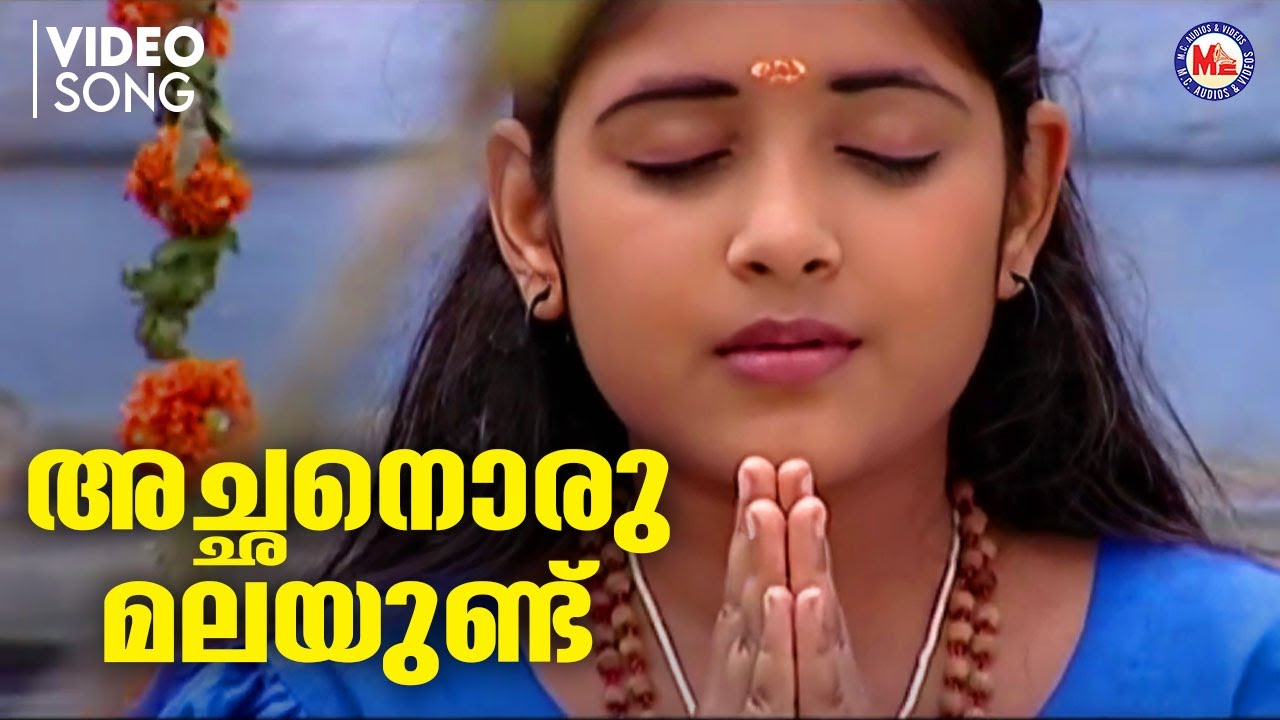 അച്ഛനൊരു മലയുണ്ട് | achanoru malayund | ayyappa devotional song malayalam | hindu devotional |