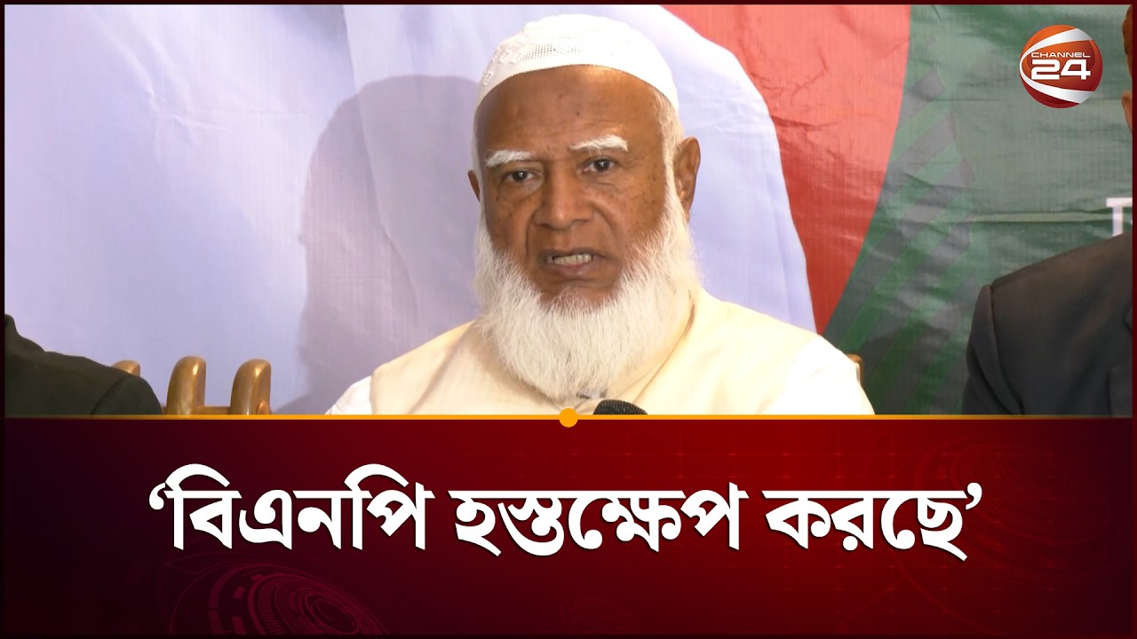 বিএনপির নেতকর্মীরা কয়েক স্থানে কেন্দ্র দখল করেছে: জামায়াত আমির | Jamaat Amir | BNP Channel 24