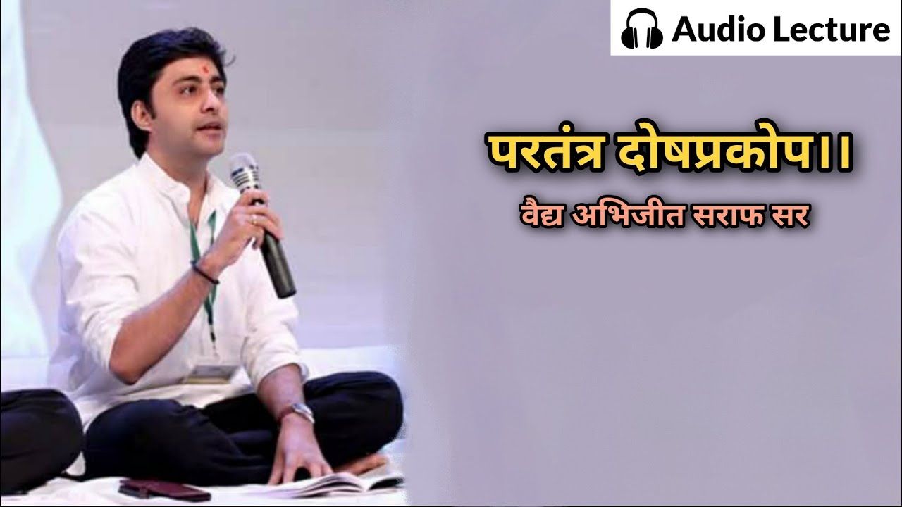 परतंत्र दोषप्रकोप । सुप्रसिद्ध वैद्य अभिजीत सराफ सर ।