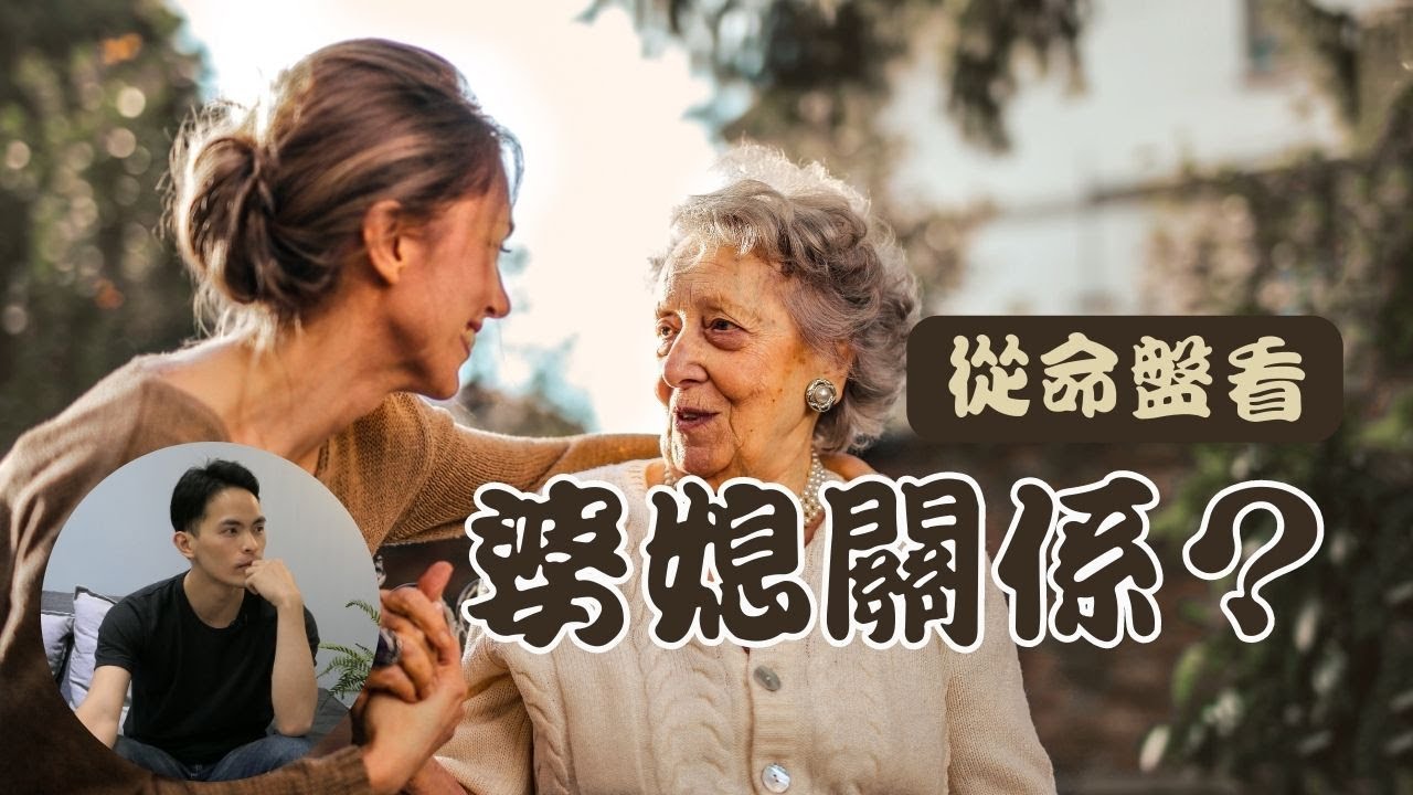 【紫微生活台】從命盤看婆媳關係？？｜字幕版