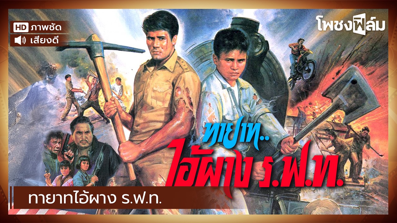 ทายาทไอ้ฝาง ร.ฟ.ท. (2535) - พันนา ฤทธิไกร หนังไทยเก่า เต็มเรื่อง【โพชงฟิล์ม Pochong Film】