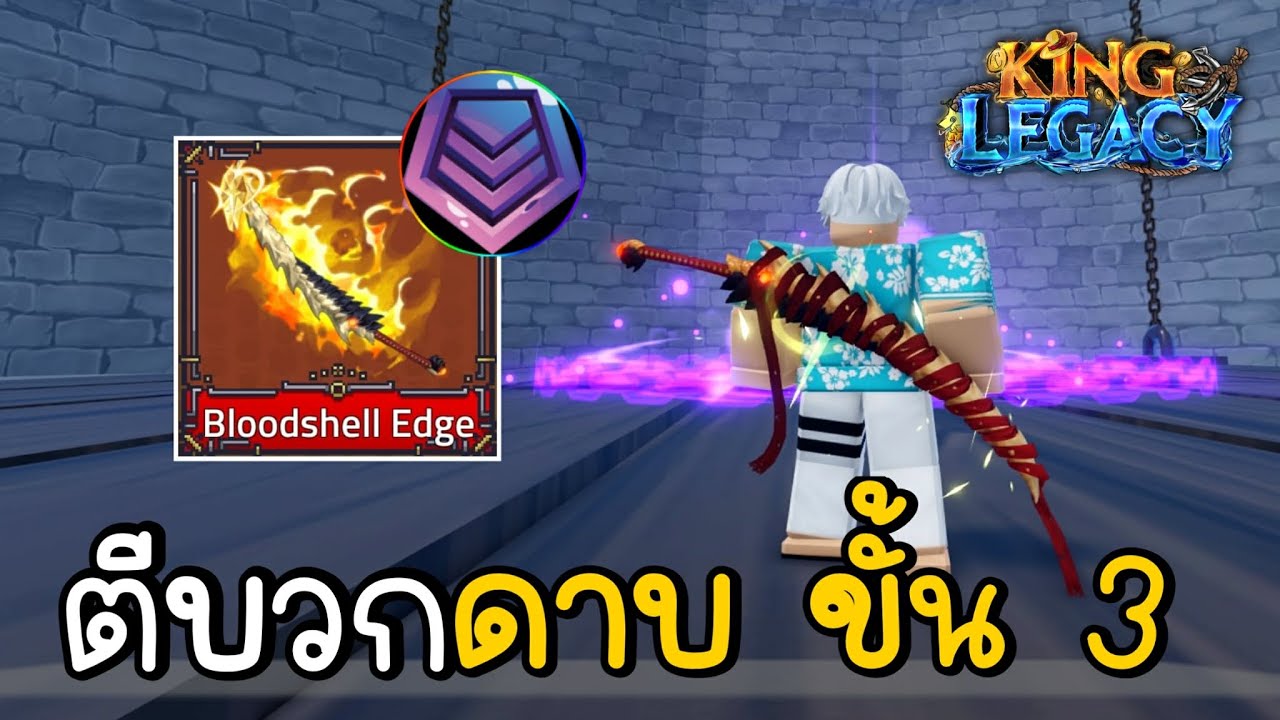 Bloodshell Edge ตีบวกดาบ +3 แล้วไป PvP✨King Legacy