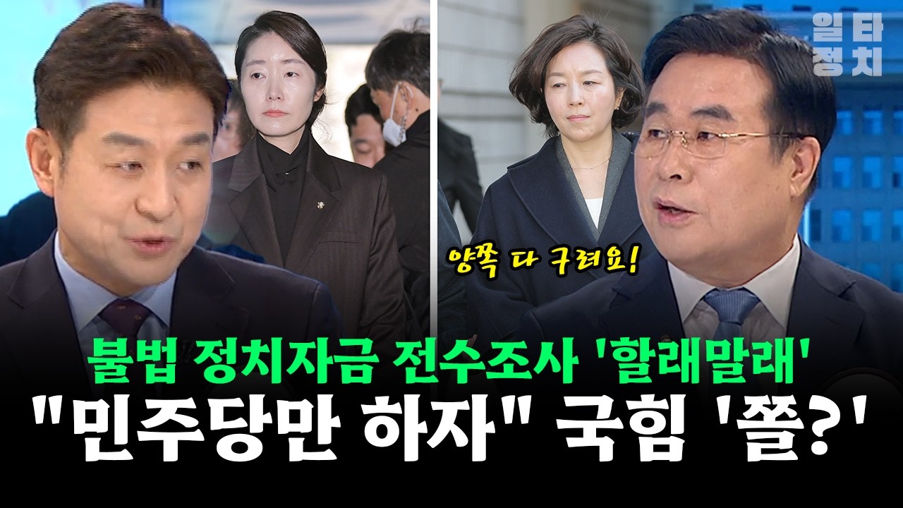 불법 정치자금 전수조사 '할래말래'... 