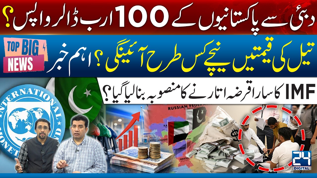 Is Pakistan Getting $100B Back from UAE? Oil Issue & IMF Big Update - 24 Digital