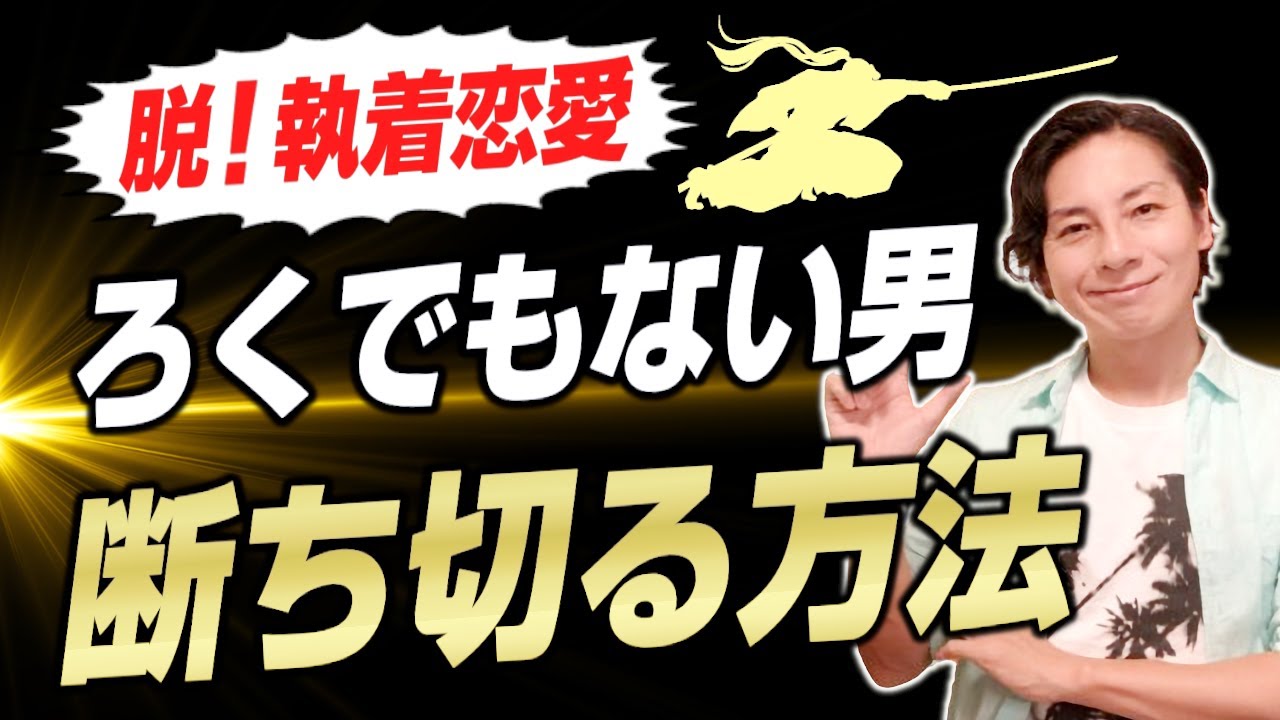 脱・執着恋愛！ろくでもない男から離れる方法