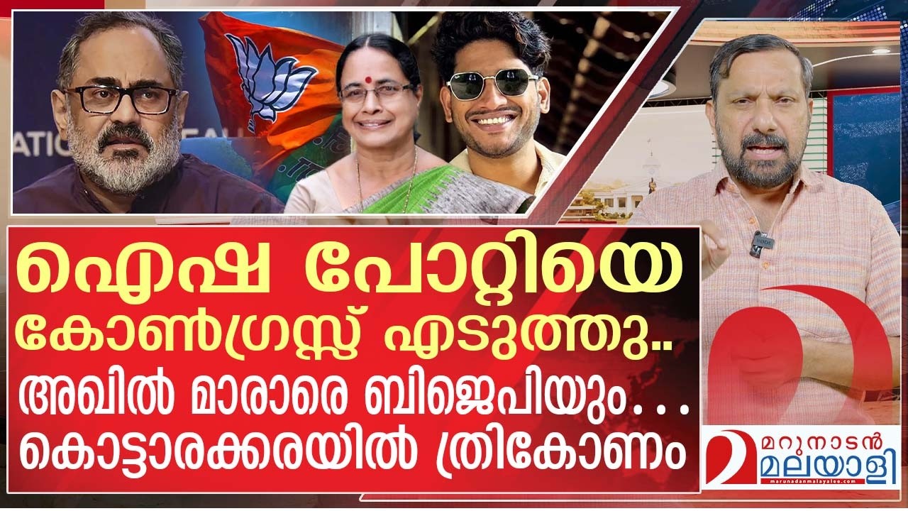 ഐഷ പോറ്റിയെ കോൺഗ്രസ്സ് എടുത്തു..അഖിൽ മാരാരെ ബിജെപിയും | rajeevchandrasekhar | akhil marar