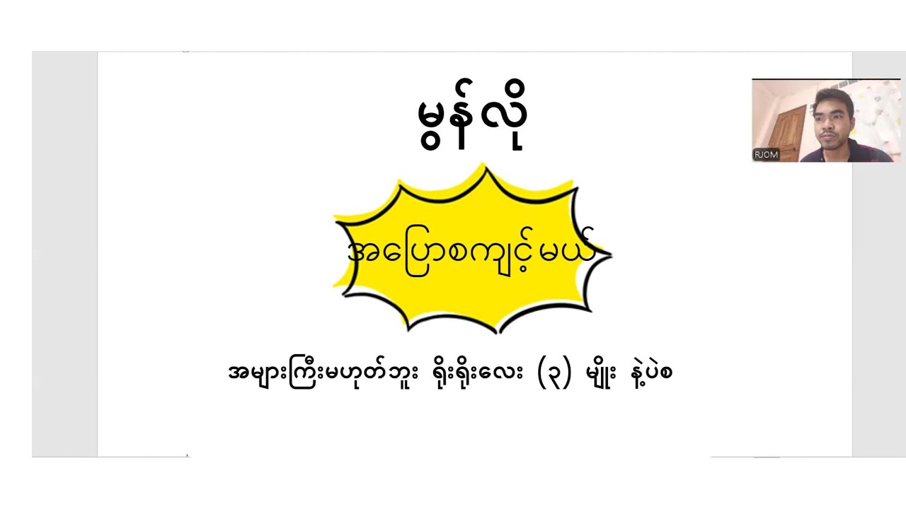 မွန်လို စပြောကျင့်တော့မယ် ဆိုရင် ဒီလို လွယ်လွယ်ကူကူနဲ့ စကျင့်ပါ လို့ အကြံပေးချင်ပါတယ် /- MSC P1