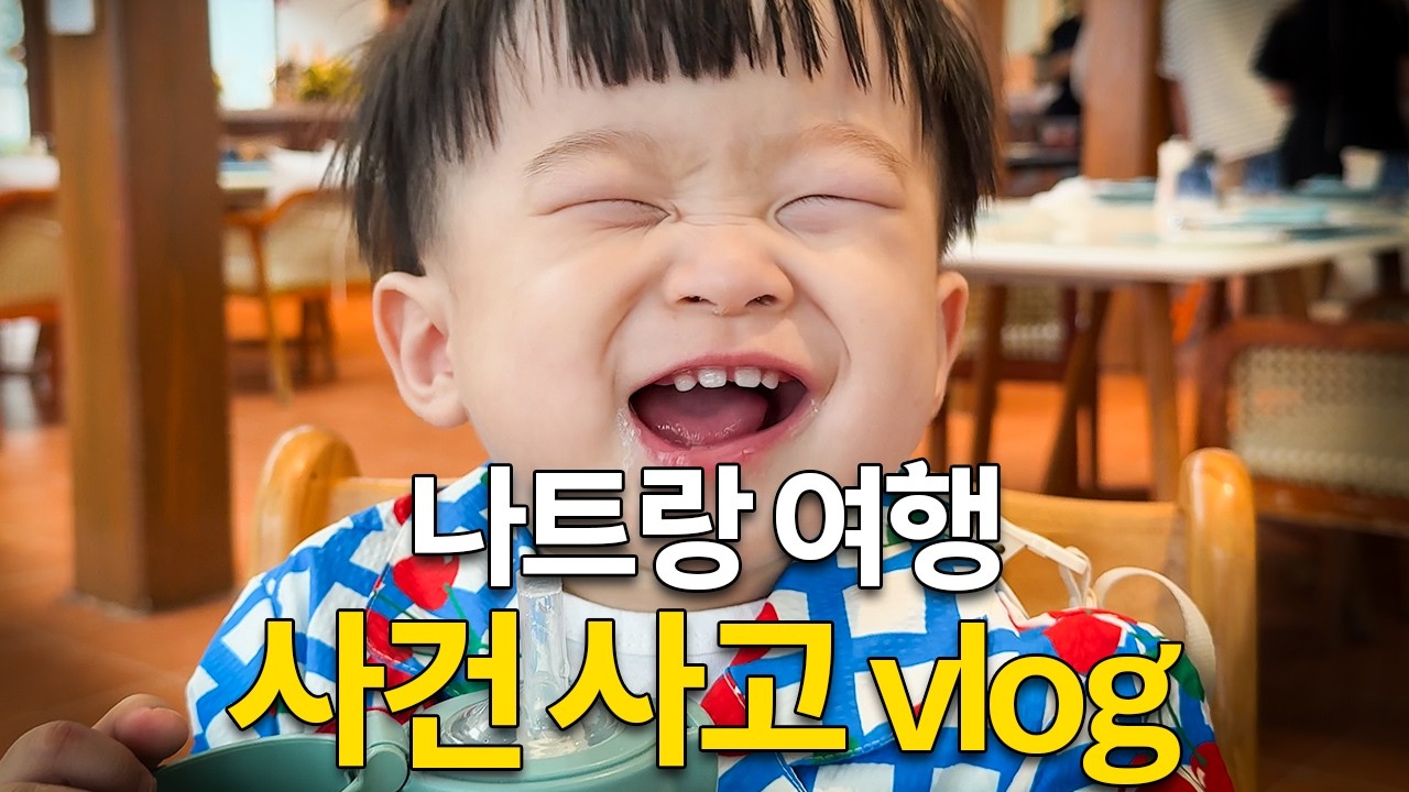 12개월 쌍둥이와 나트랑 여행, 여러 사고에도 웃으며 다녀올 수 있을까?