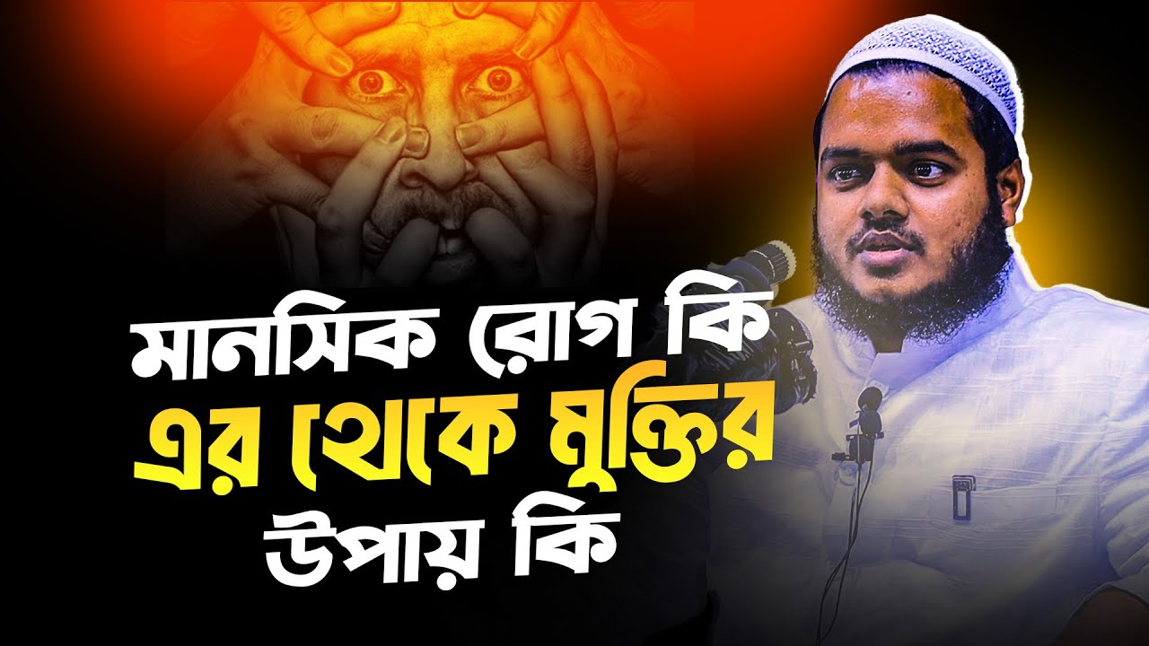 মানসিক রোগ কি এর থেকে মুক্তির উপায় কি ❓ abdullah bin abdur razzak new waz
