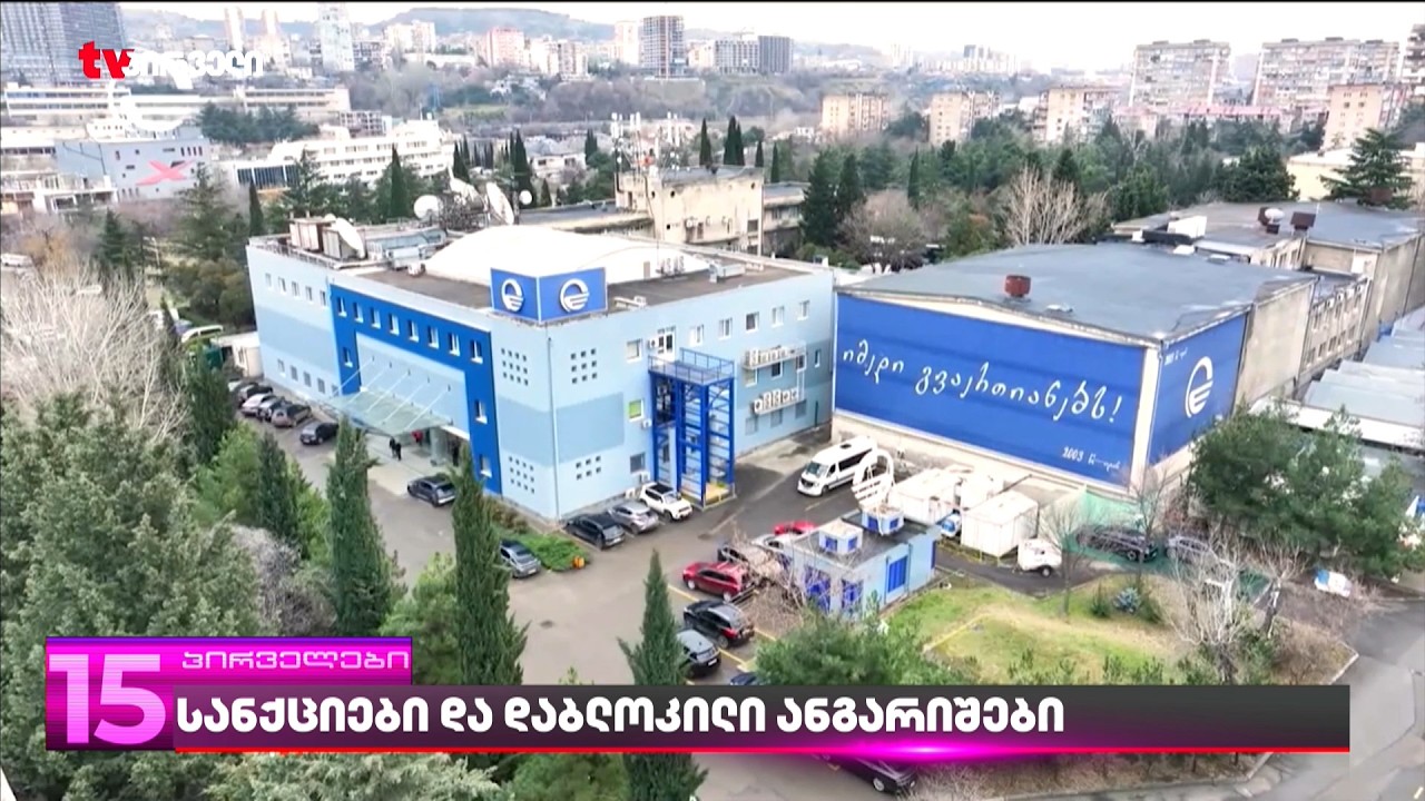 სანქციები და დაბლოკილი ანგარიშები | 