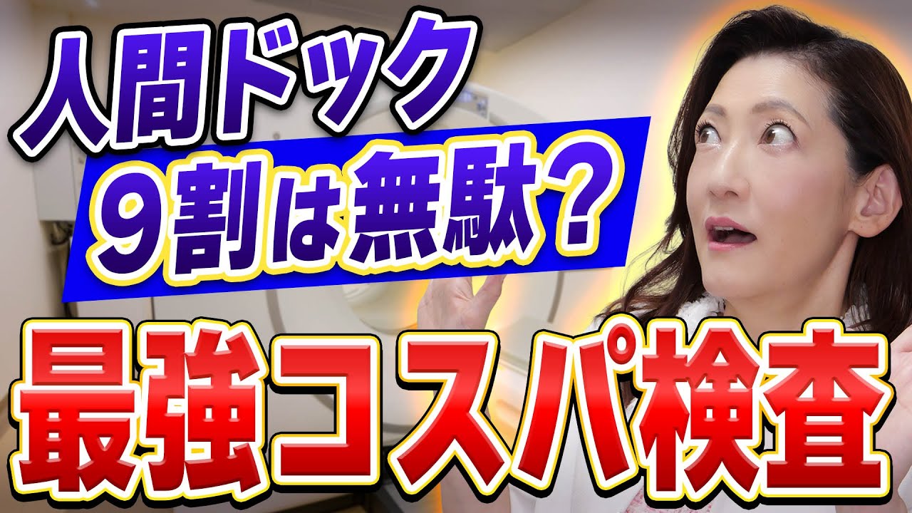 【結論】専門家は人間ドックを受けるのか？“がん検診”の最適解【医師監修】