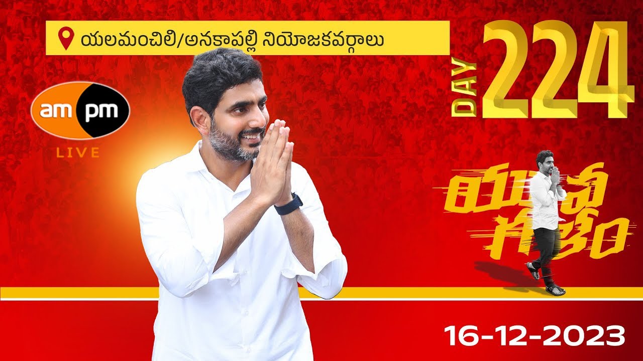 TDP Nara Lokesh Yuvagalam Padayatra in Yelamanchili & Anakapalli  Constituency I Day 224 I AMPM Live