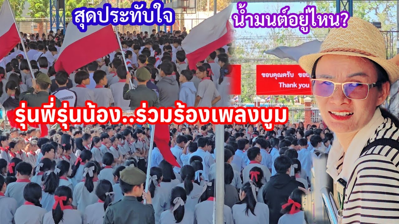 วินาทีสุดกลั้นน้ำตา เมื่อต้องลาโรงเรียนที่รัก..รุ่นพี่รุ่นน้องร่วมร้องเพลงบูม.. น้ำมนต์อยู่ตรงไหน