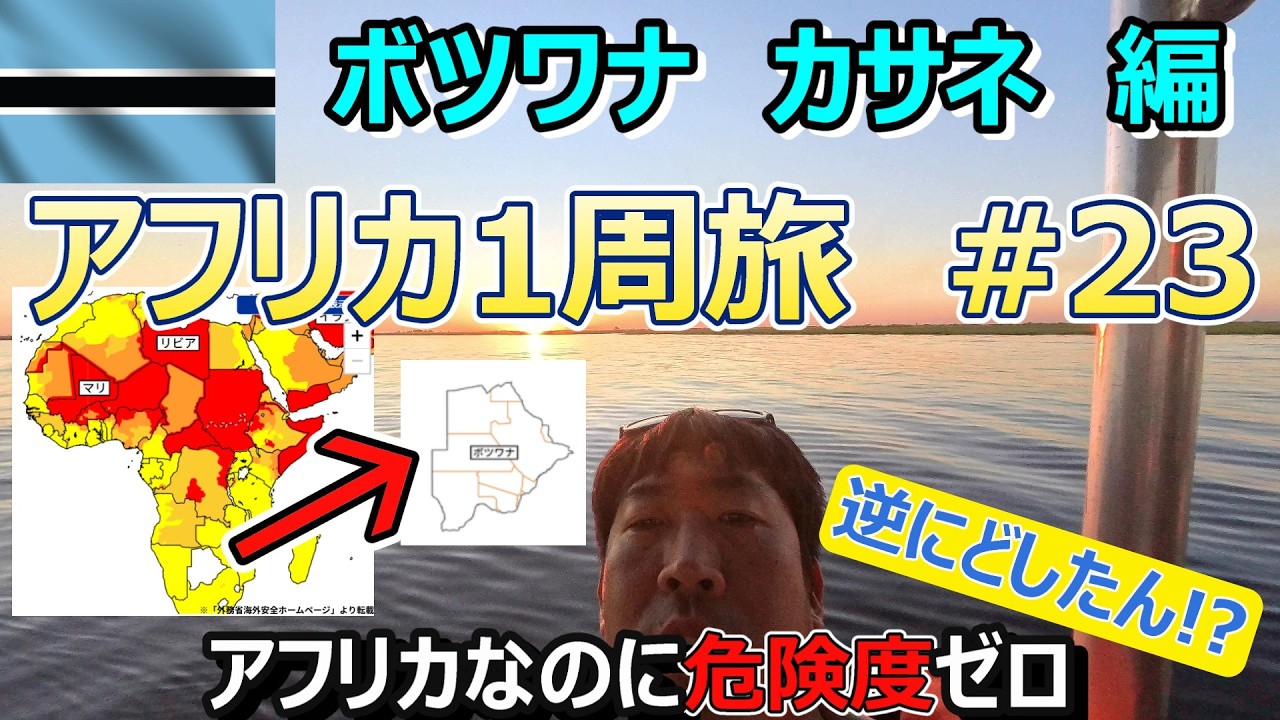 超ベリーグッドなチョベリバー ボツワナ🇧🇼カサネ1人旅 わけわからんパスタ食った(Traveling around Africa#23 to Kasane)【アフリカ1周旅 #23】