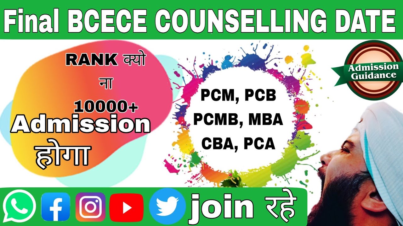 BCECE COUNSELLING DATE 2022 !! RANK से COLLEGE!! NOTICE UPDATE!! FREE COUNSELLING OFFER!! BCECE 2022