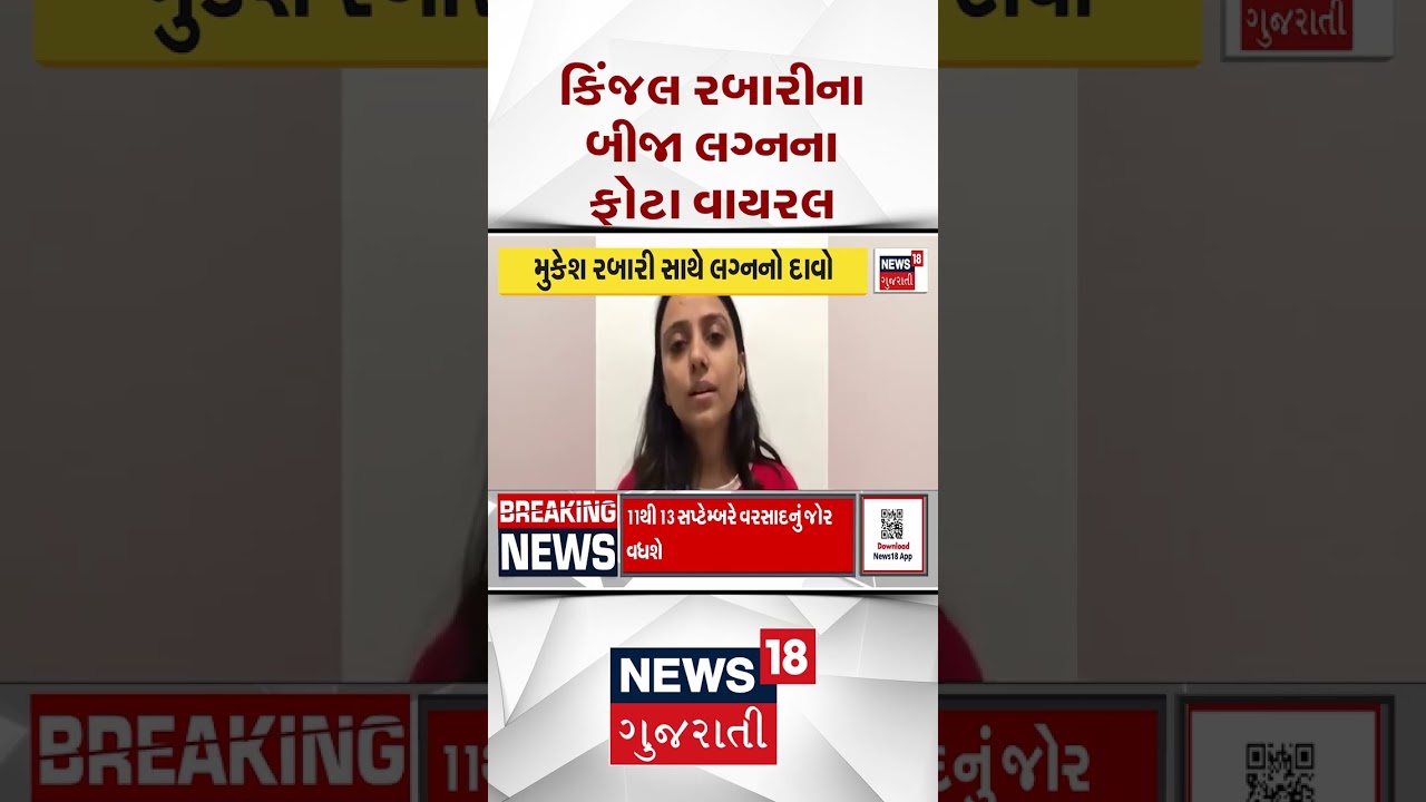 Kinjal Rabari News |  કિંજલ રબારીના બીજા લગ્નના ફોટા વાયરલ | Gujarati Samachar #shorts