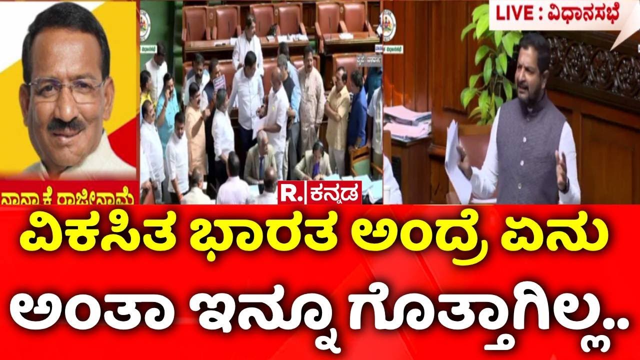 Karnataka Assembly Session: ವಿಕಸಿತ ಭಾರತ ಅಂದ್ರೆ ಏನು ಅಂತಾ ಇನ್ನೂ ಗೊತ್ತಾಗಿಲ್ಲ.. | Sharath Bache Gowda