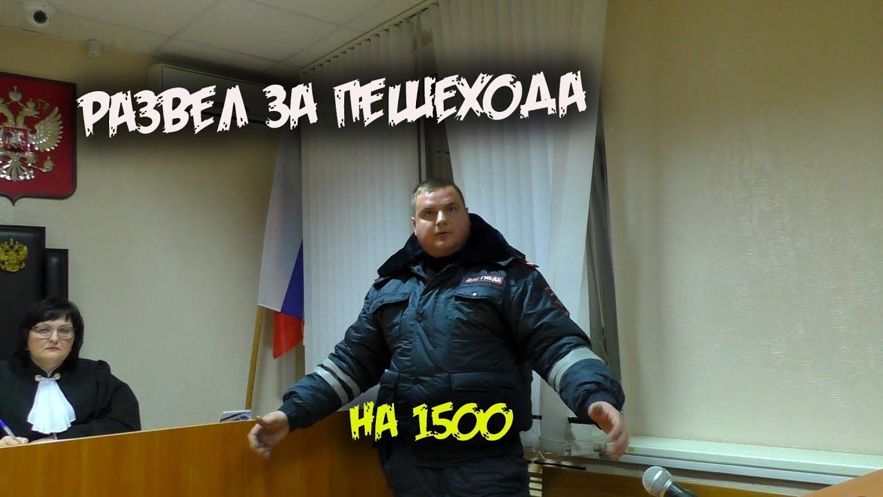 Решение по разводу за пешехода / Прошел с пистолетом в суд