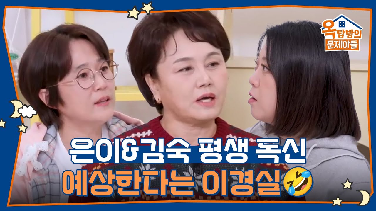 은이&김숙 평생 독신 예상한다는 이경실🤣 [옥탑방의 문제아들/Problem Child in House] | KBS 251211 방송