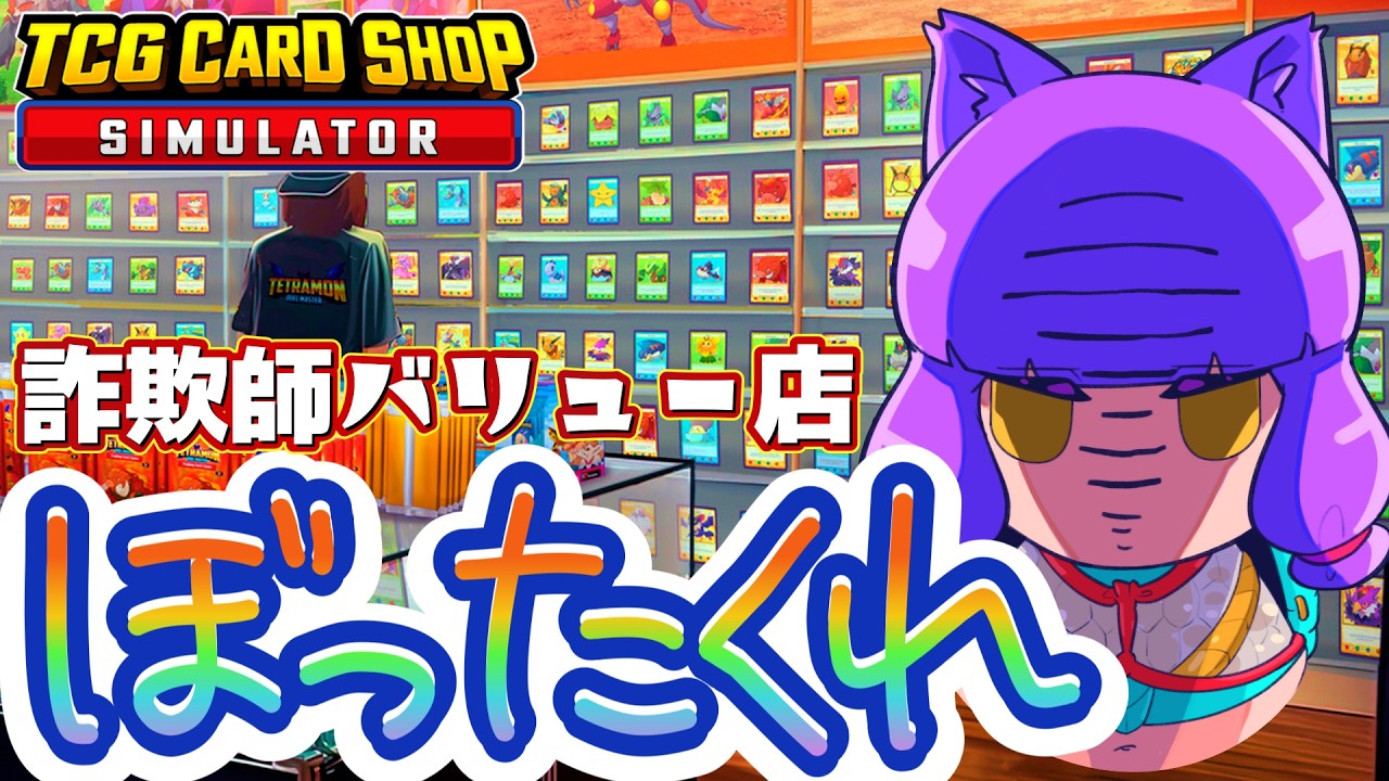 #３🔥覇道ぼったくりカードショップ屋は最速効率最強でぼったくれ【TCG Card Shop Simulator】＃TCGCardShopSimulator】