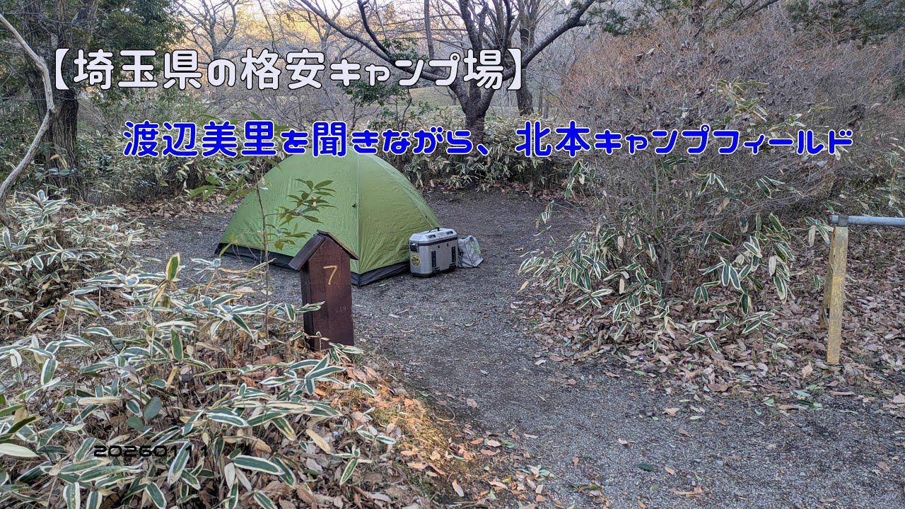 【埼玉県の格安キャンプ場】渡辺美里を聞きながら、北本キャンプフィールド　20260111